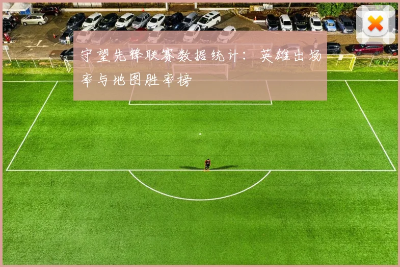 守望先锋联赛数据统计:英雄出场率与地图胜率榜