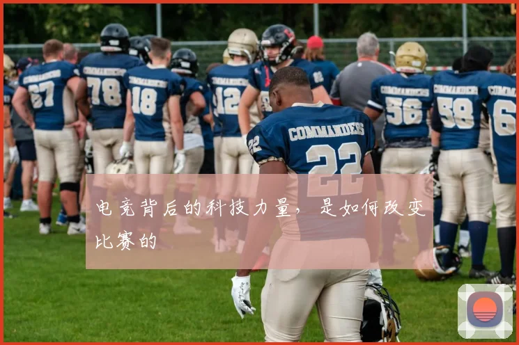 电竞背后的科技力量,是如何改变比赛的