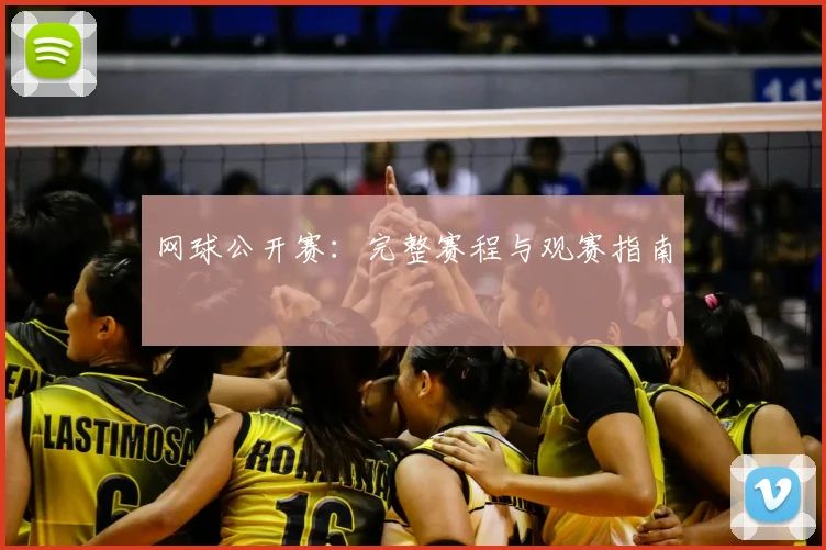 网球公开赛:完整赛程与观赛指南