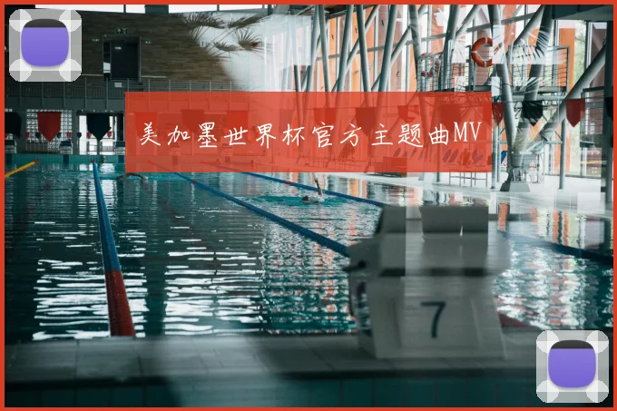美加墨世界杯官方主题曲MV