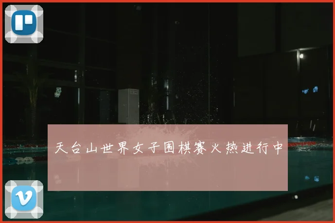 天台山世界女子围棋赛火热进行中