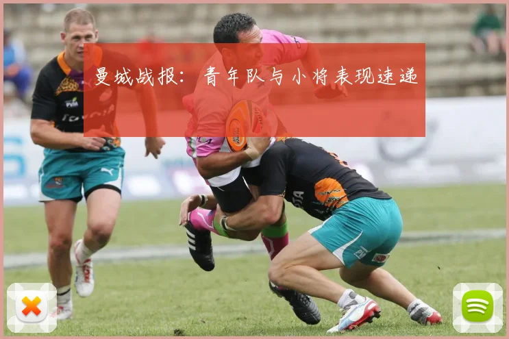 曼城战报：青年队与小将表现速递