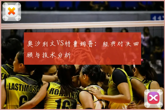 奥沙利文VS特鲁姆普:经典对决回顾与技术分析