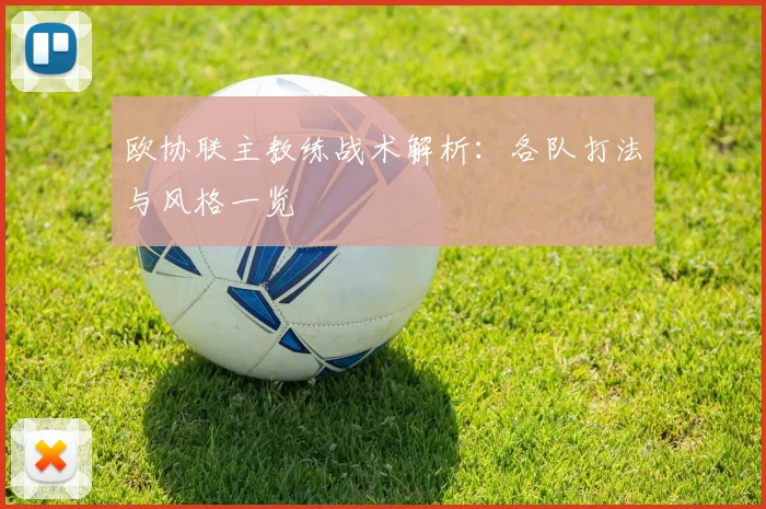 欧协联主教练战术解析：各队打法与风格一览