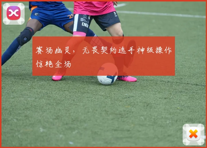 赛场幽灵，无畏契约选手神级操作惊艳全场