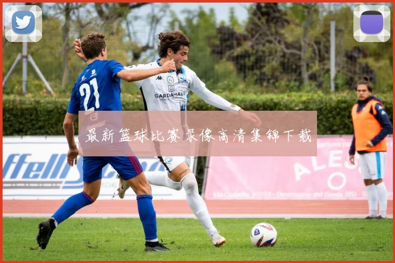最新篮球比赛录像高清集锦下载