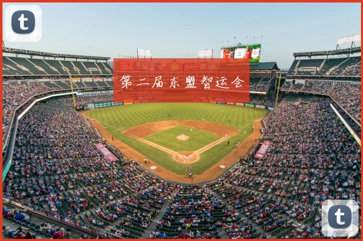 第二届东盟智运会