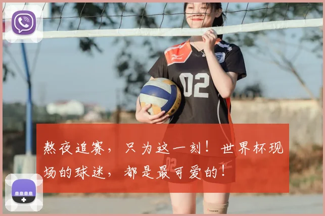 熬夜追赛，只为这一刻！世界杯现场的球迷，都是最可爱的！