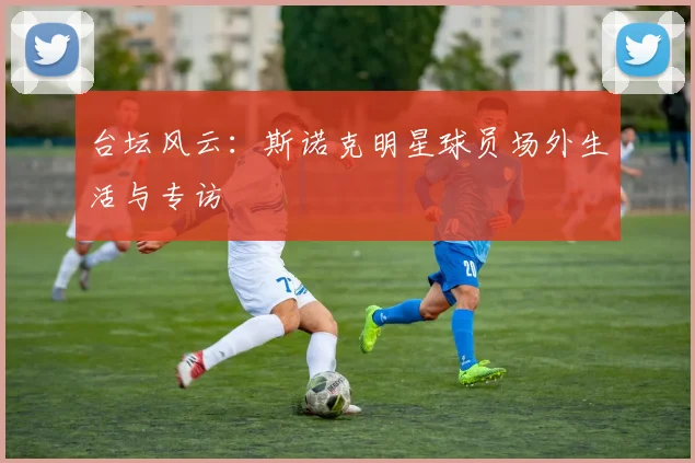 台坛风云：斯诺克明星球员场外生活与专访