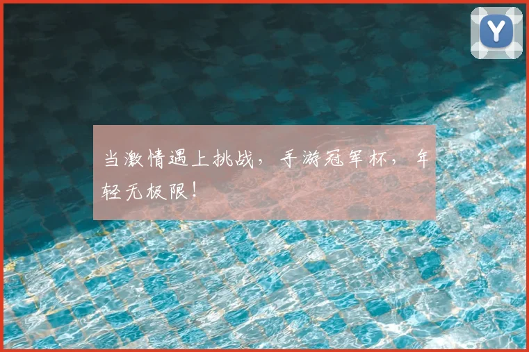 当激情遇上挑战,手游冠军杯,年轻无极限!