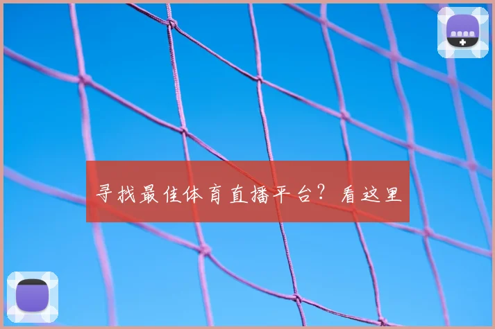 寻找最佳体育直播平台？看这里