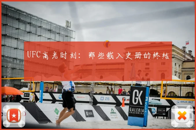 UFC高光时刻:那些载入史册的终结