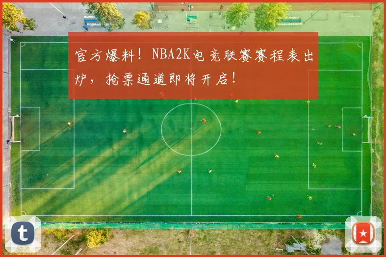 官方爆料！NBA2K电竞联赛赛程表出炉，抢票通道即将开启！