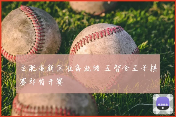 合肥高新区准备就绪 五智会五子棋赛即将开赛
