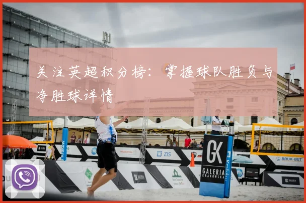 关注英超积分榜：掌握球队胜负与净胜球详情