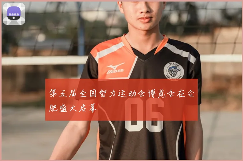 第五届全国智力运动会博览会在合肥盛大启幕
