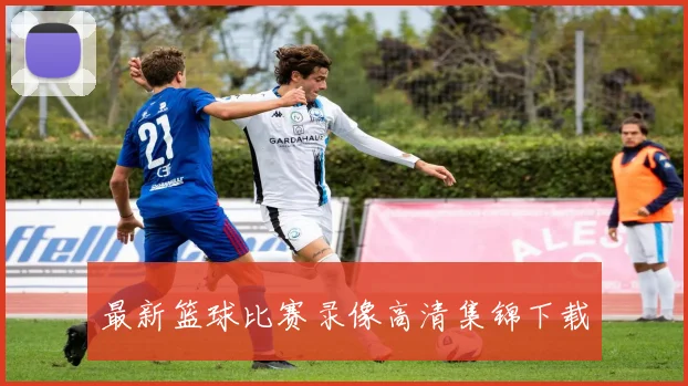 最新篮球比赛录像高清集锦下载