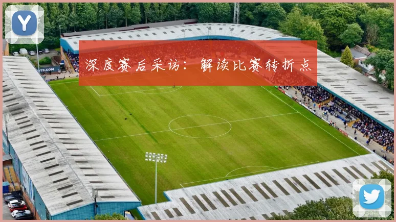 深度赛后采访:解读比赛转折点