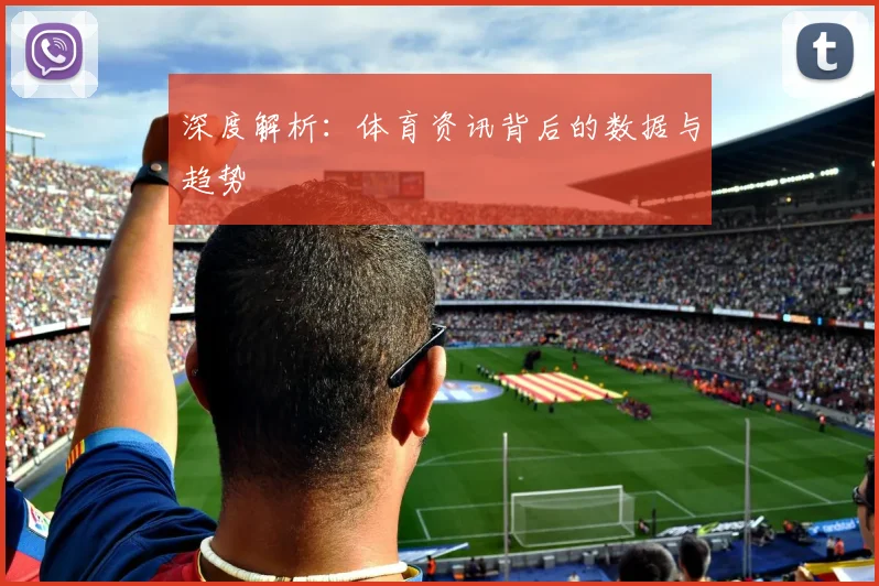 深度解析:体育资讯背后的数据与趋势