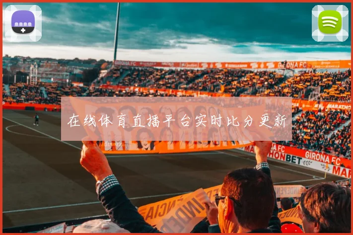 在线体育直播平台实时比分更新