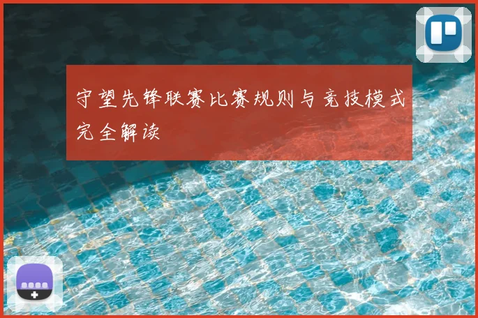 守望先锋联赛比赛规则与竞技模式完全解读