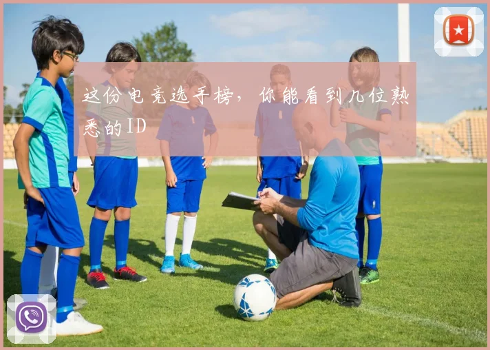 这份电竞选手榜，你能看到几位熟悉的ID