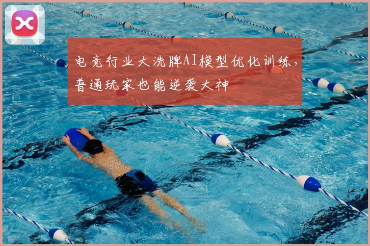 电竞行业大洗牌AI模型优化训练，普通玩家也能逆袭大神