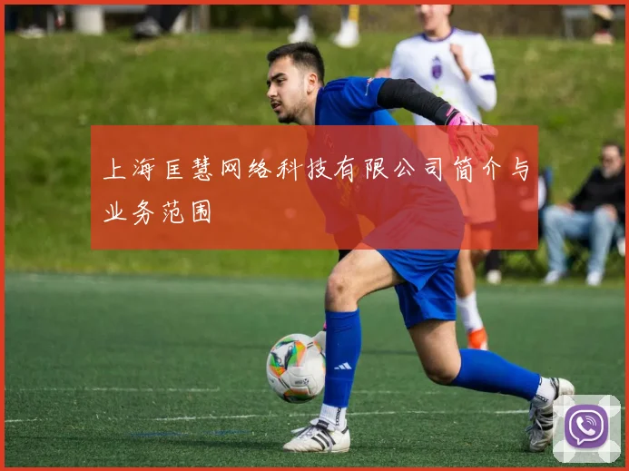 上海匡慧网络科技有限公司简介与业务范围