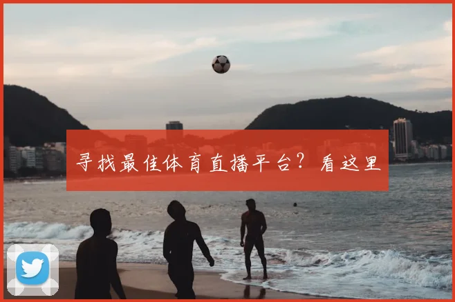 寻找最佳体育直播平台？看这里