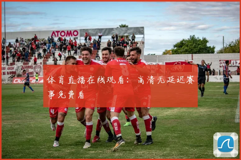 体育直播在线观看：高清无延迟赛事免费看